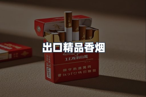 出口精品香烟